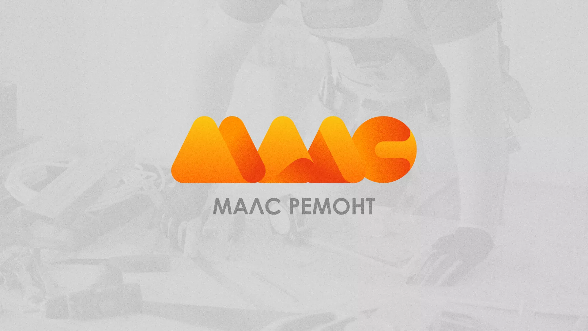 Создание логотипа для компании «МАЛС РЕМОНТ» в Полысаево